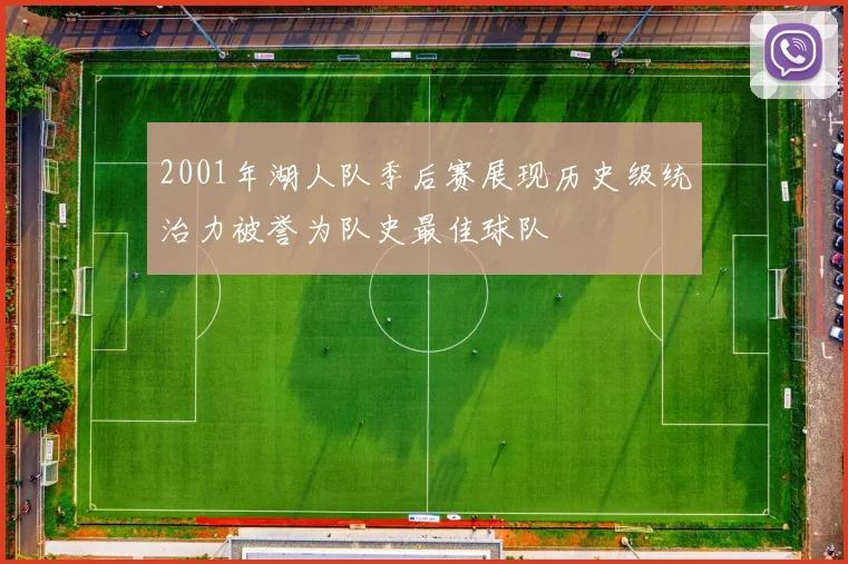 2001年湖人队季后赛展现历史级统治力被誉为队史最佳球队